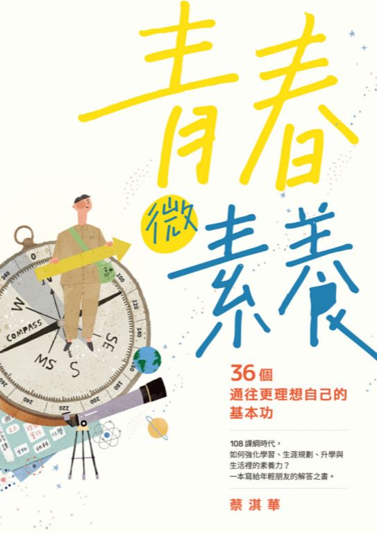 青春微素養：36個通往更理想自己的基本功 (電子書)