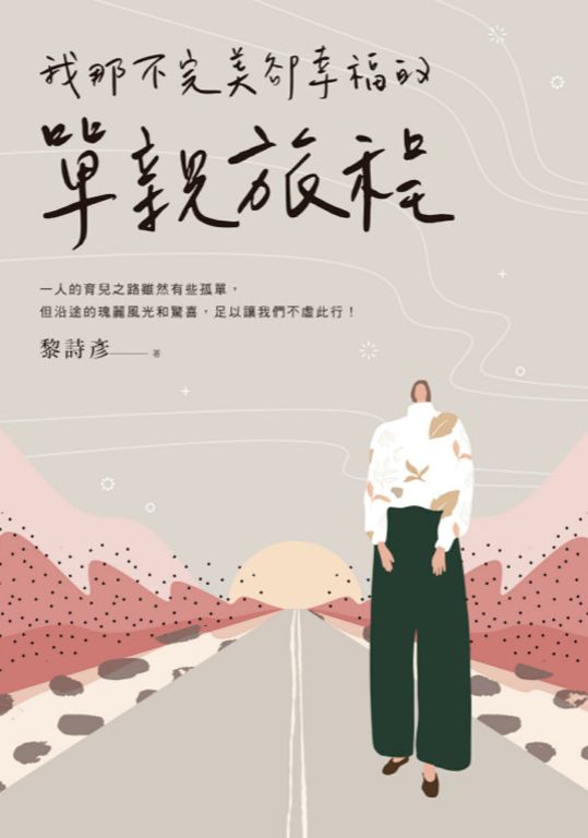 我那不完美卻幸福的單親旅程 (電子書)