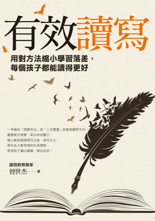 有效讀寫：用對方法縮小學習落差，每個孩子都能讀得更好 (電子書)