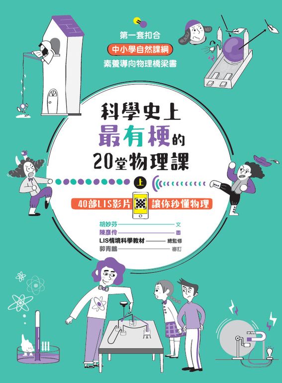 科學史上最有梗的20堂物理課（上）：40部LIS影片讓你秒懂物理 (電子書)