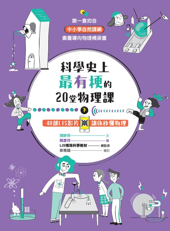 科學史上最有梗的20堂物理課（下）：40部LIS影片讓你秒懂物理 (電子書)