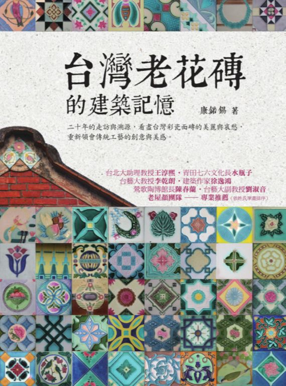 台灣老花磚的建築記憶 (電子書)