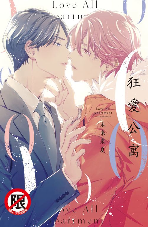 狂愛公寓 (電子書)