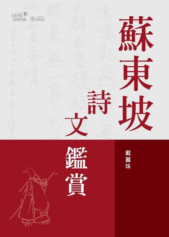 蘇東坡詩文鑑賞 (電子書)
