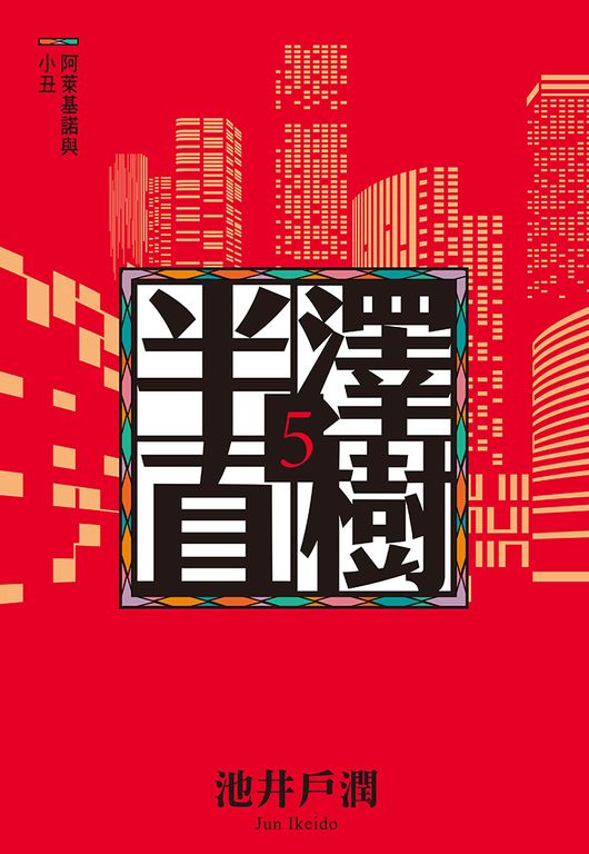 半澤直樹系列5　阿萊基諾與小丑 (電子書)