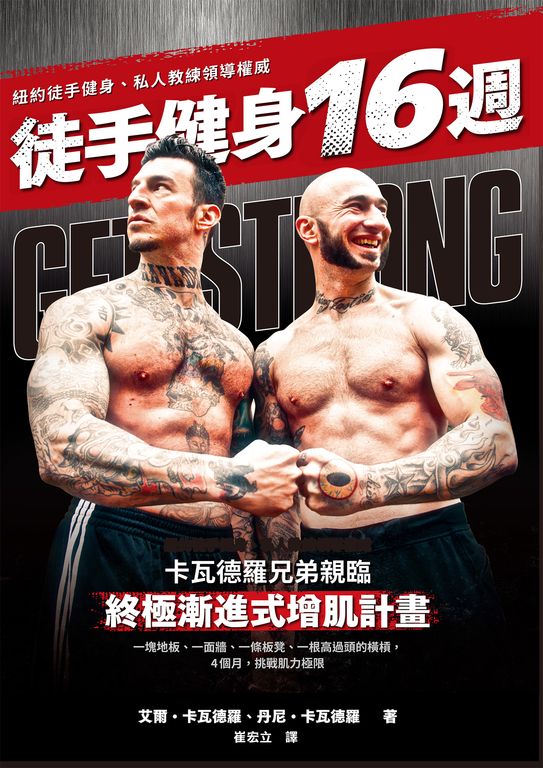 徒手健身16週 (電子書)
