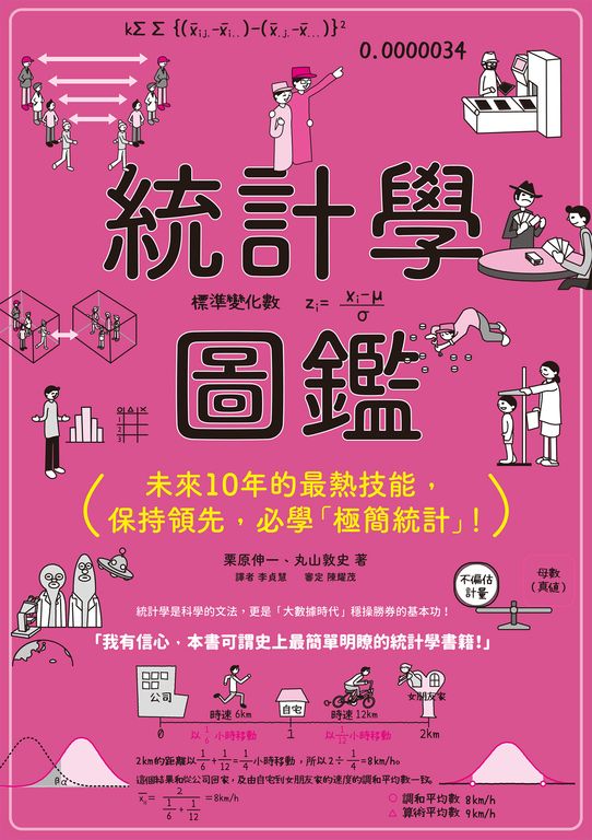 統計學圖鑑 (電子書)