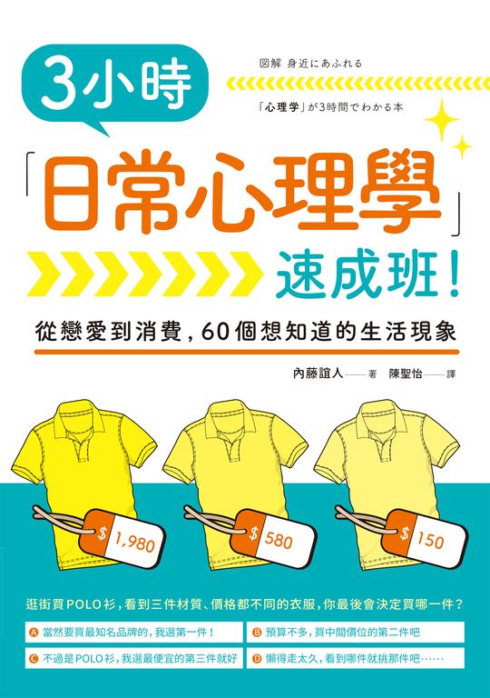 3小時「日常心理學」速成班！ (電子書)
