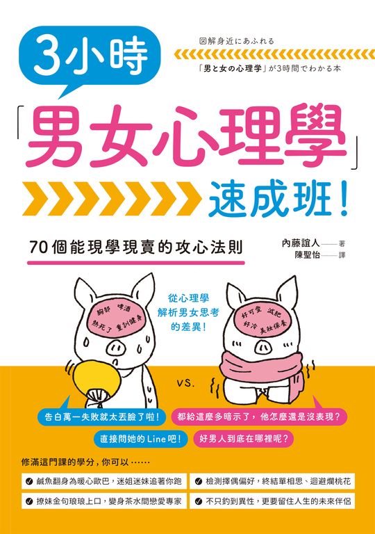 3小時「男女心理學」速成班！ (電子書)