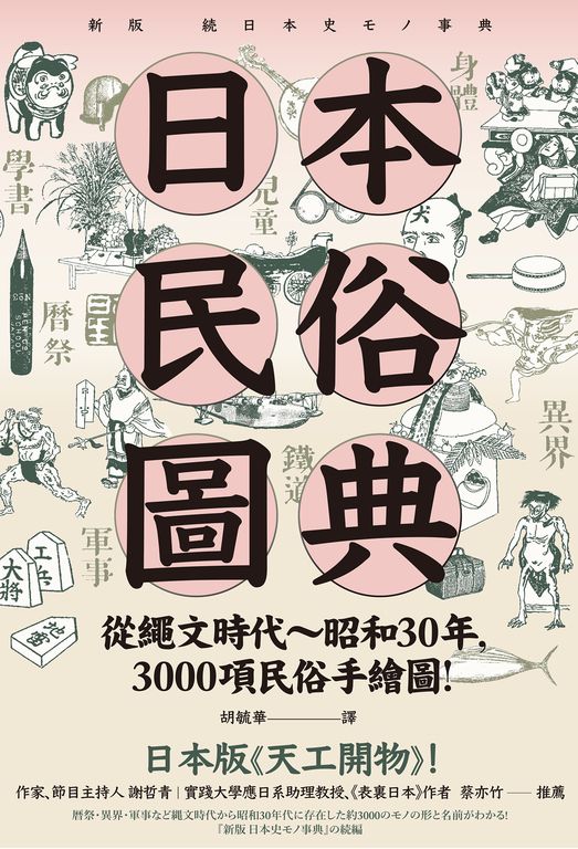 日本民俗圖典 (電子書)