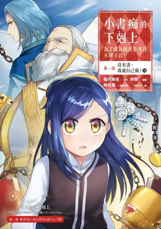 【漫畫版】小書痴的下剋上【第一部】沒有書，我就自己做！Ⅶ (電子書)
