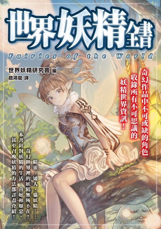 世界妖精全書 (電子書)