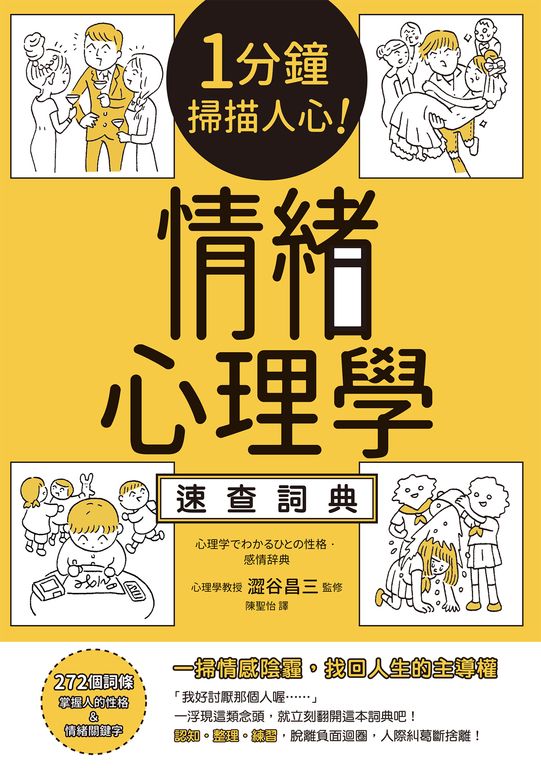 1分鐘掃描人心！情緒心理學速查詞典 (電子書)