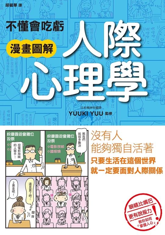 不懂會吃虧 漫畫圖解 人際心理學 (電子書)