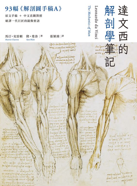 達文西的解剖學筆記 (電子書)