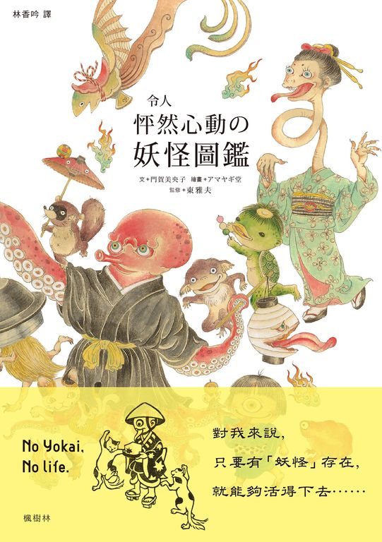 令人怦然心動の妖怪圖鑑 (電子書)