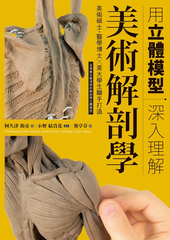用立體模型深入理解美術解剖學 (電子書)