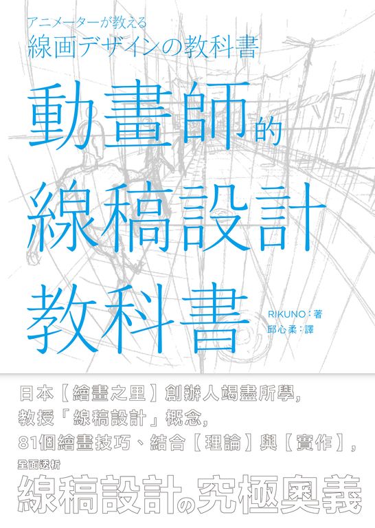 動畫師的線稿設計教科書 (電子書)