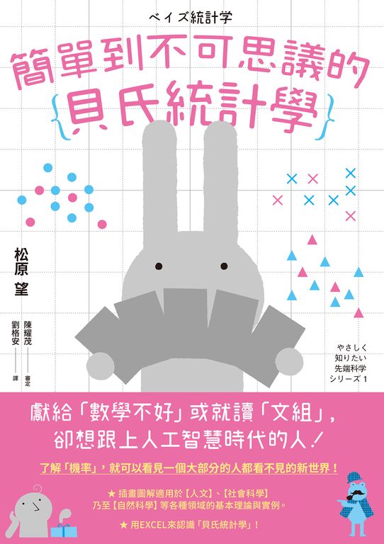 簡單到不可思議的貝氏統計學 (電子書)