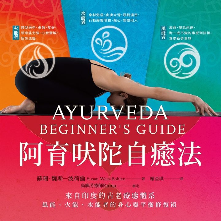 阿育吠陀自癒法 (電子書)