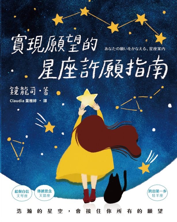 實現願望的星座許願指南 (電子書)
