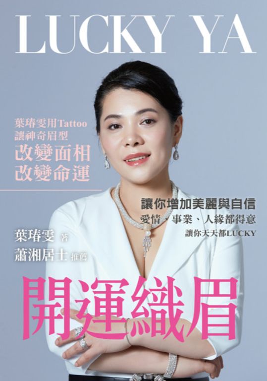 開運織眉：葉瑃雯用Tattoo讓神奇眉型改變面相、改變命運 (電子書)