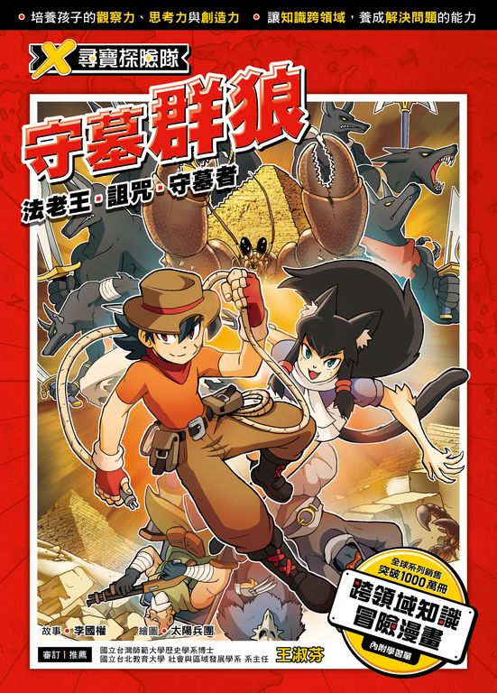 X尋寶探險隊 (13) 守墓群狼 (電子書)