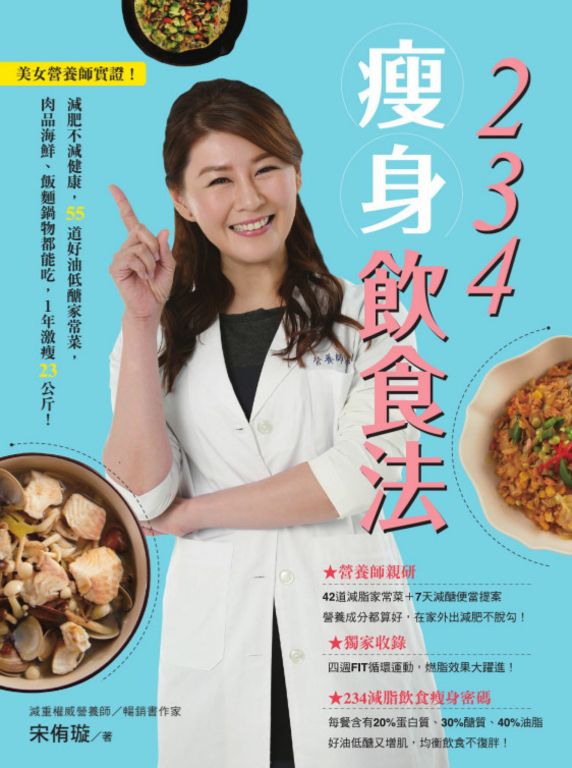 234瘦身飲食法：美女營養師實證！1年激瘦23公斤！ (電子書)