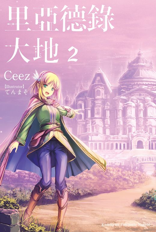 【小說】里亞德錄大地 (2) (電子書)