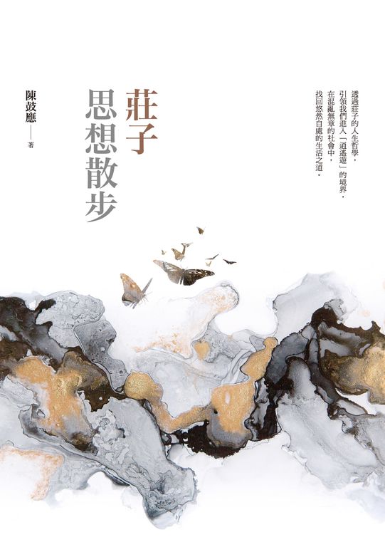 莊子思想散步 (電子書)