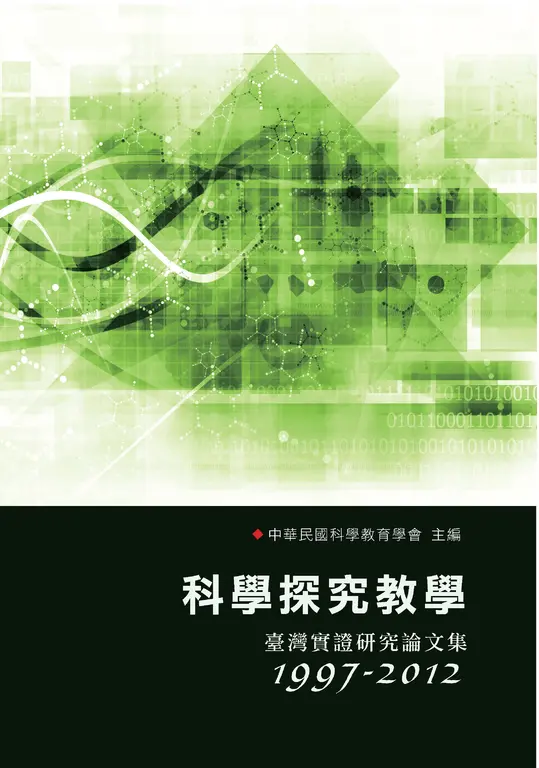科學探究教學：臺灣實證研究論文集〈1997─2012〉 (電子書)