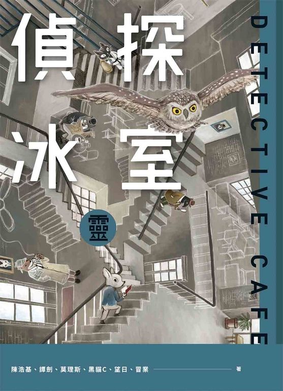 偵探冰室‧靈 (電子書)