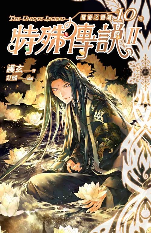 【小說】特殊傳說Ⅱ恆遠之晝篇10〔完〕 (電子書)