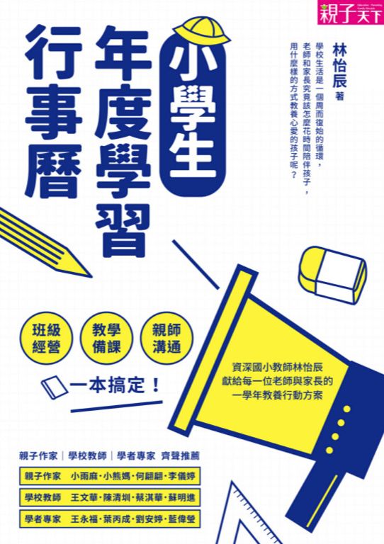 小學生年度學習行事曆 ：班級經營×教學備課×親師溝通，一本搞定！ (電子書)