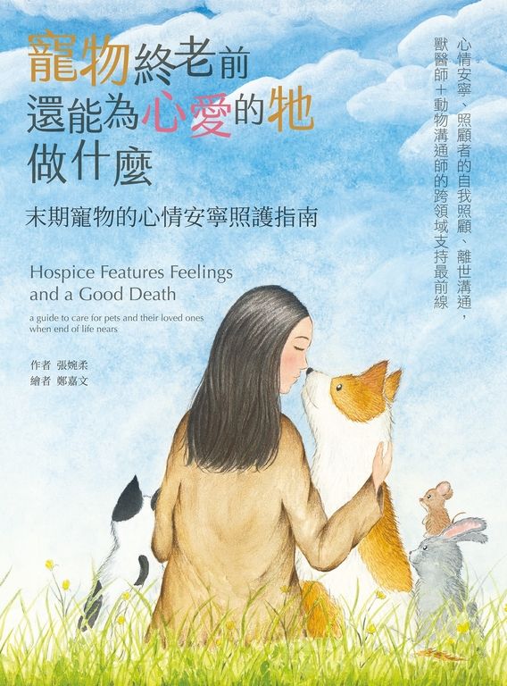 寵物終老前，還能為心愛的牠做什麼 末期寵物的心情安寧照護指南 (電子書)