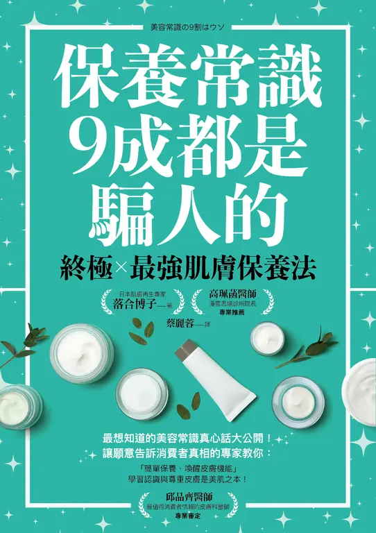 保養常識9成都是騙人的：終極×最強肌膚保養法 (電子書)