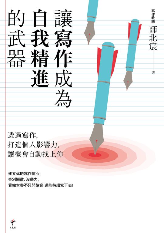 讓寫作成為自我精進的武器：透過寫作，打造個人影響力，讓機會自動找上你 (電子書)