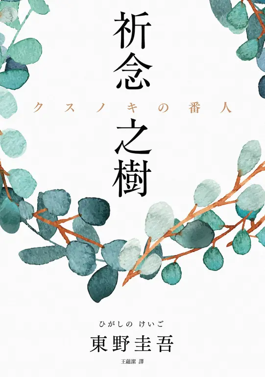 祈念之樹 (電子書)