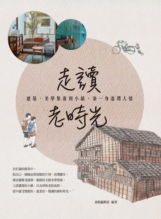走讀老時光：建築、美學聚落與小鎮，染一身溫潤人情 (電子書)