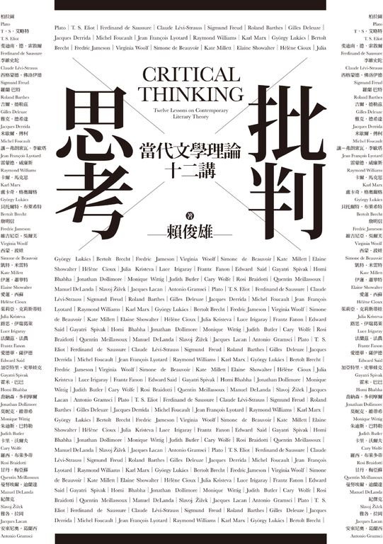 批判思考：當代文學理論十二講 (電子書)