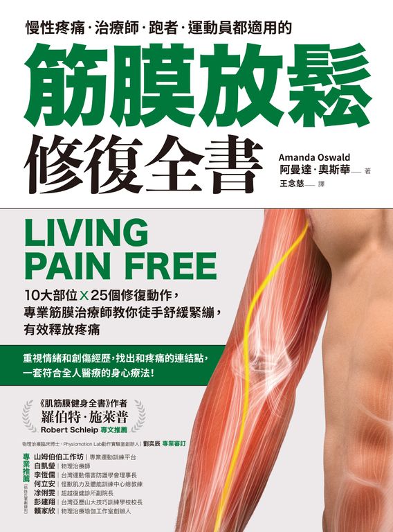 筋膜放鬆修復全書 (電子書)