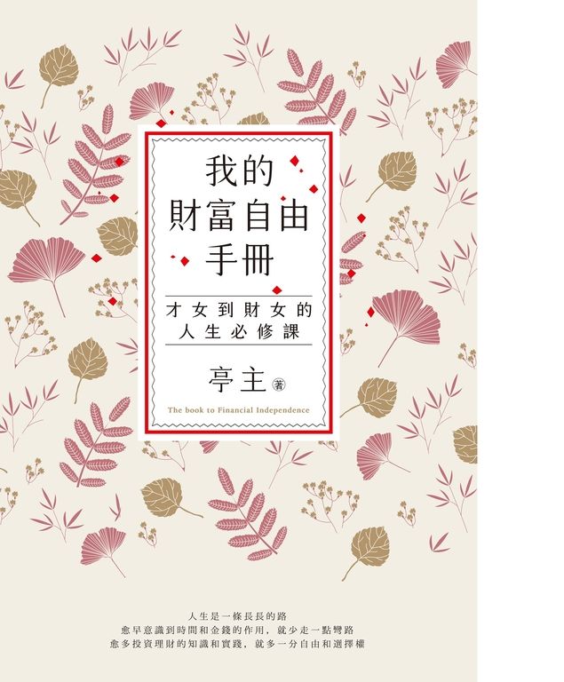 我的財富自由手冊：才女到財女的人生必修課 (電子書)