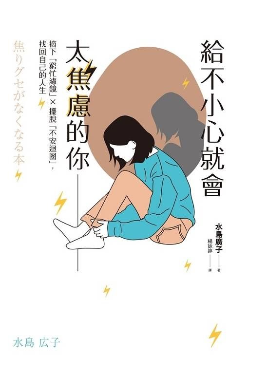 給不小心就會太焦慮的你：摘下「窮忙濾鏡」X擺脫「不安迴圈」，找回自己的人生 (電子書)