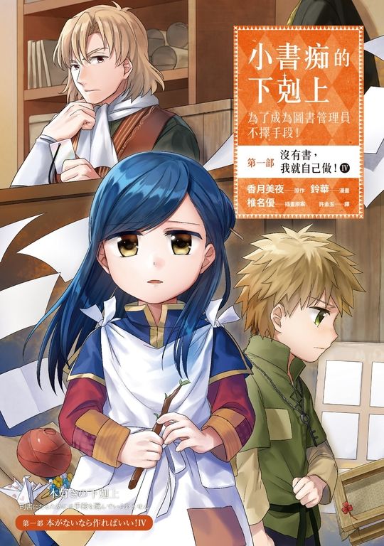【漫畫版】小書痴的下剋上【第一部】沒有書，我就自己做！Ⅳ (電子書)