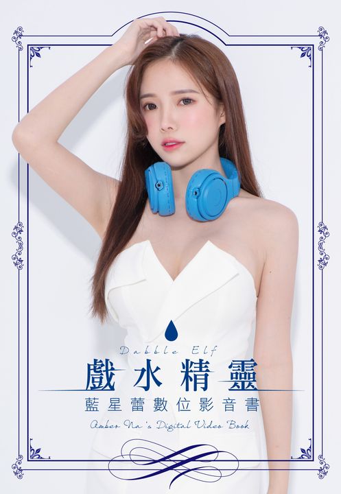 戲水精靈 藍星蕾數位影音書 (電子書)