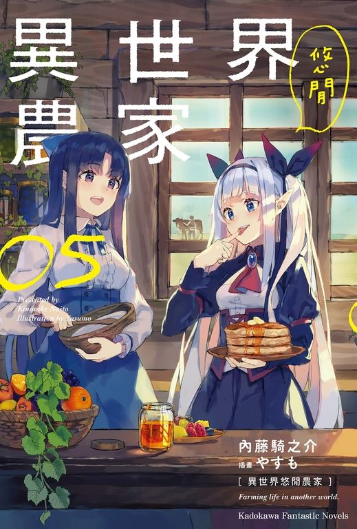 【小說】異世界悠閒農家 (5) (電子書)