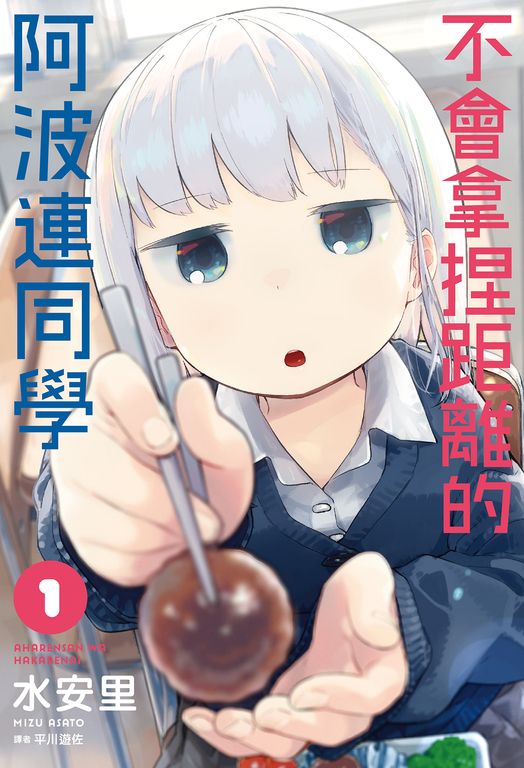 不會拿捏距離的阿波連同學(01) (電子書)