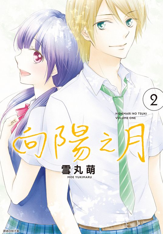 向陽之月(02)完 (電子書)