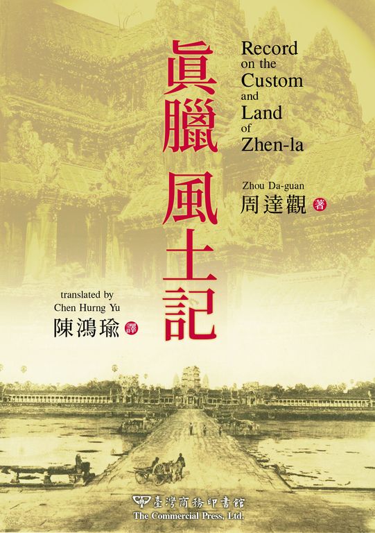 真臘風土記（中英對照版） (電子書)