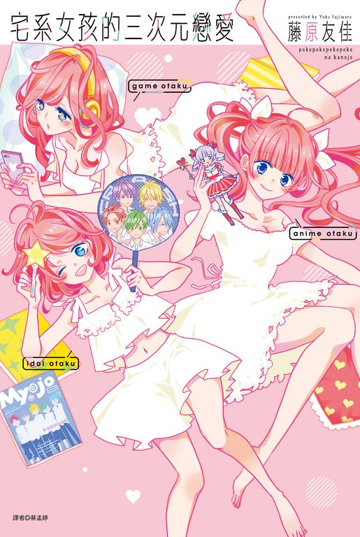 宅系女孩的三次元戀愛(全) (電子書)